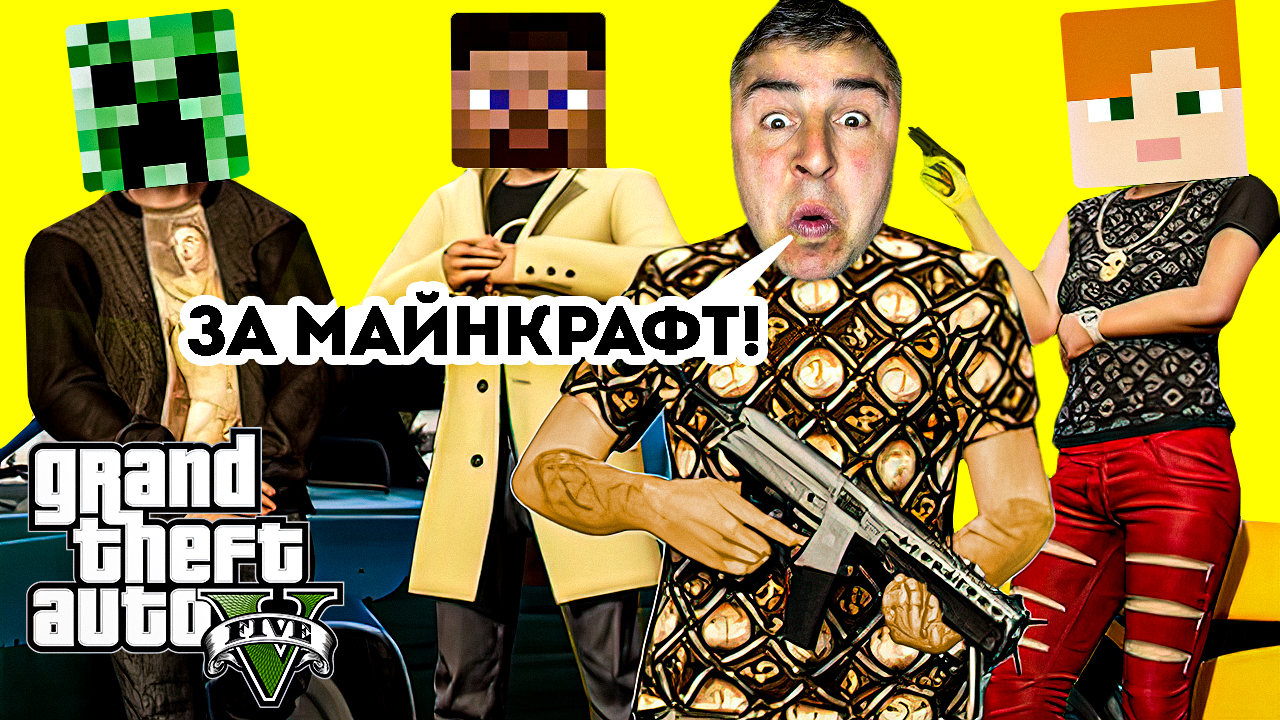 СТИВ ИЗ МАЙНКРАФТ ПОПАЛ В ГТА 5 / GTA 5 & MINECRAFT