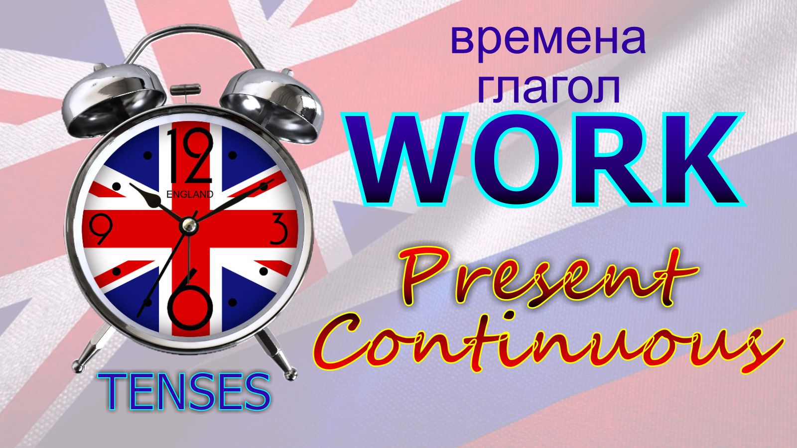 Времена. Глагол TO WORK. Present Continuous