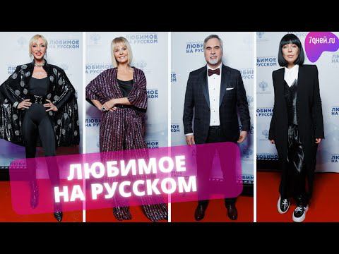 Знаменитости на Рождественском концерте «Любимое на русском»