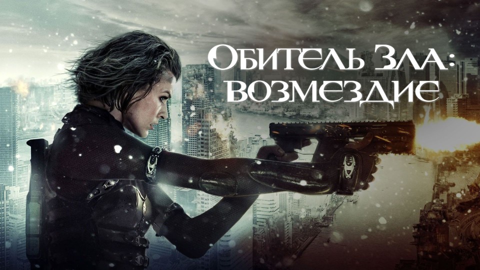 Обитель Зла: Возмездие | Resident Evil: Retribution (2012)