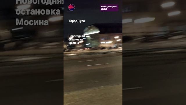 Новогодняя остановка в Туле.