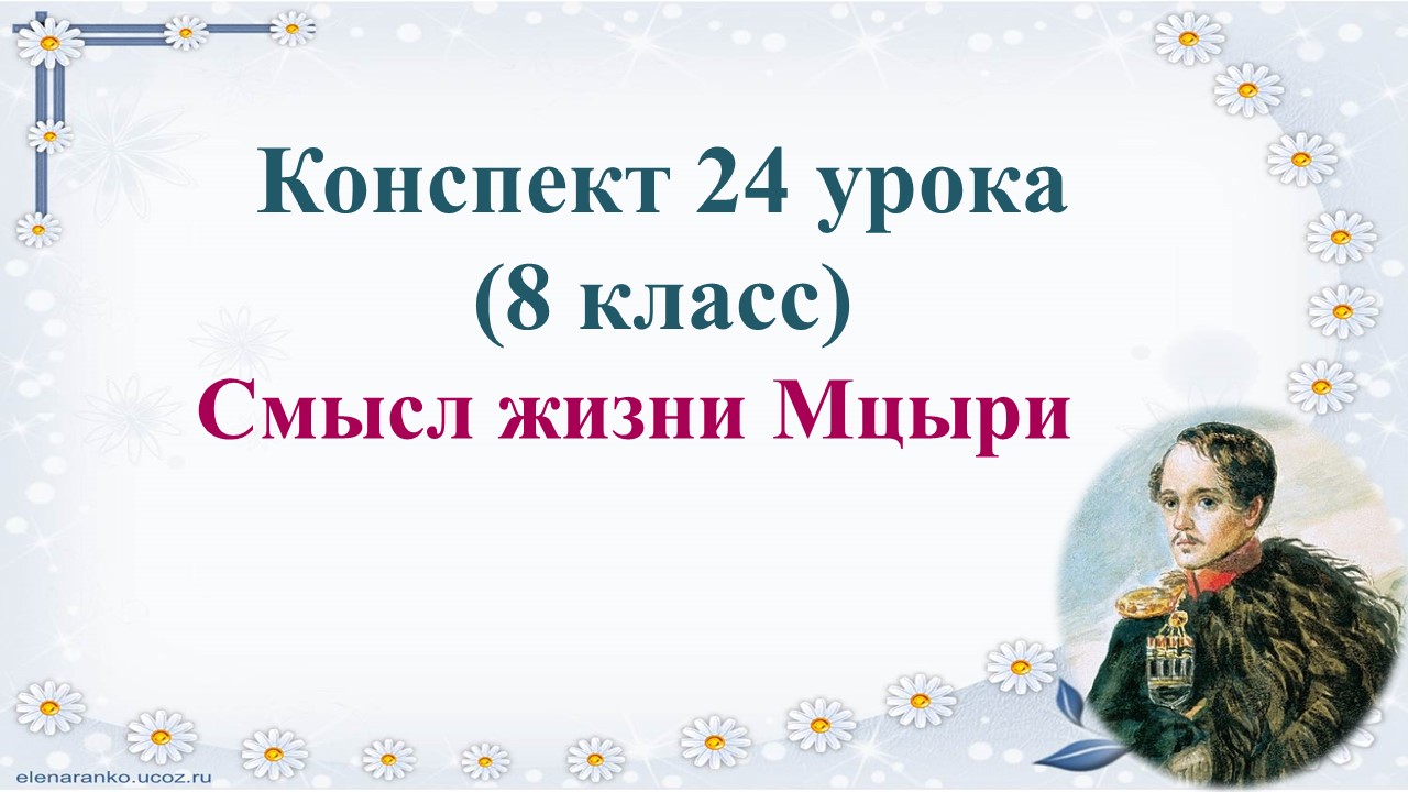 24 урок 2 четверть 8 класс. Смысл жизни Мцыри