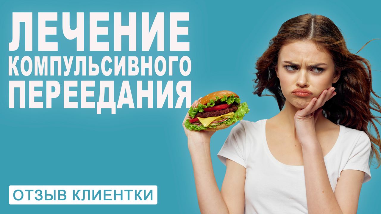 Отзыв Вероника. РПП, переедание.