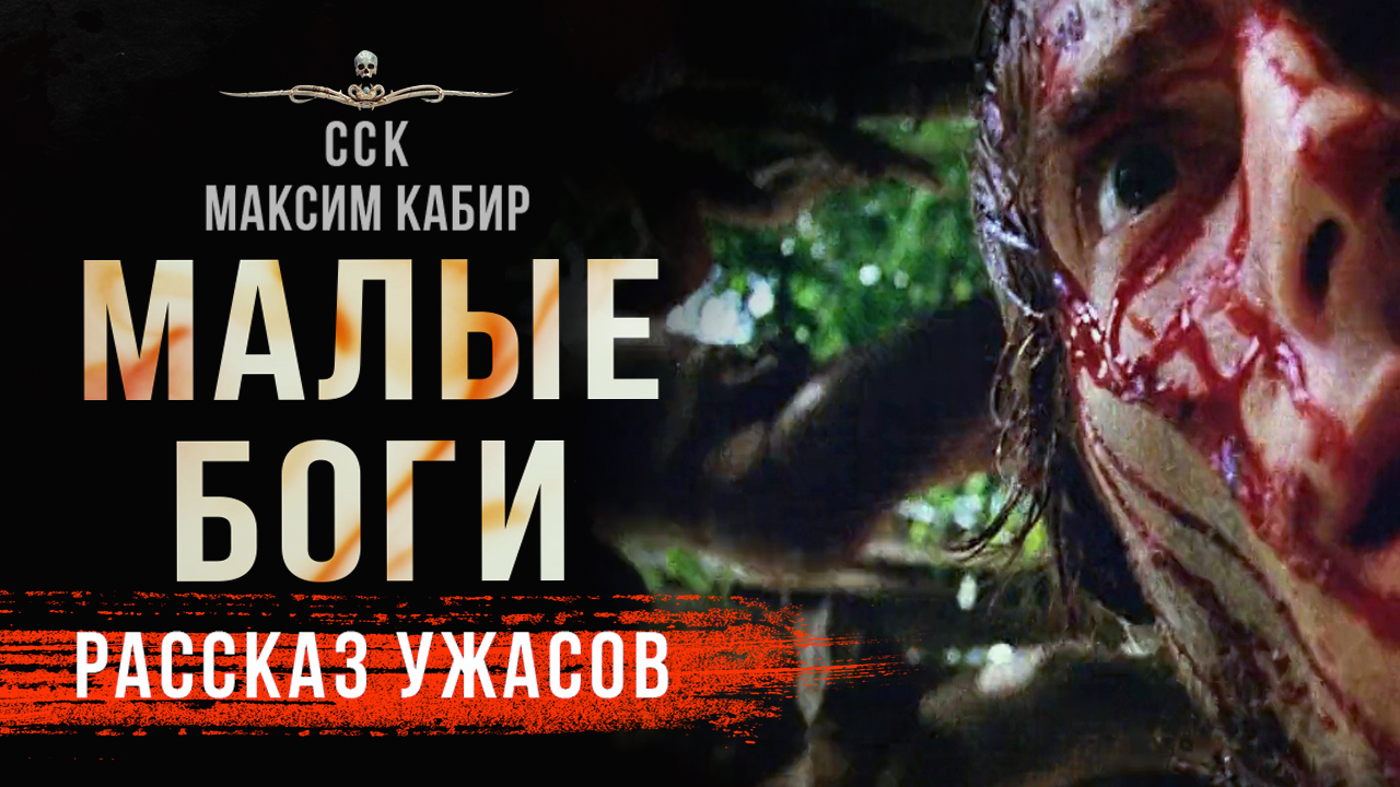 В поисках идолов манси МАЛЫЕ БОГИ | Страшные Истории Максима Кабира