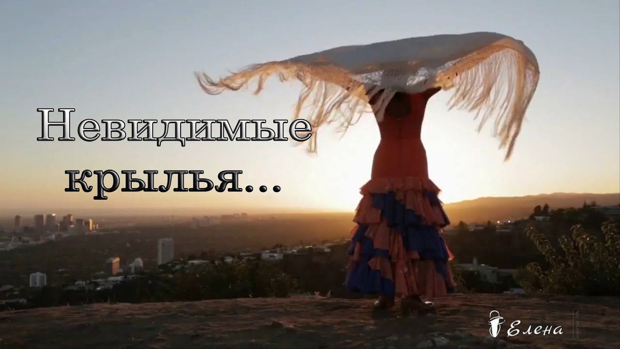 НЕВИДИМЫЕ КРЫЛЬЯ*