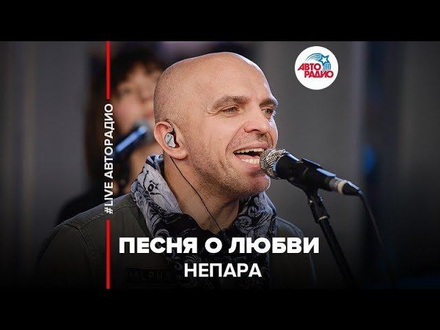 ️ Непара - Песня О Любви (LIVE @ Авторадио)