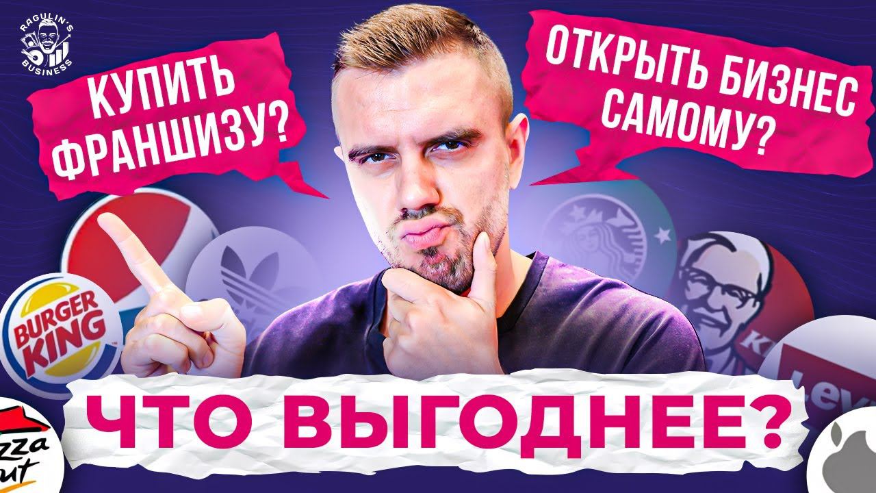 Франшиза или открыть бизнес самому | Что выгоднее?