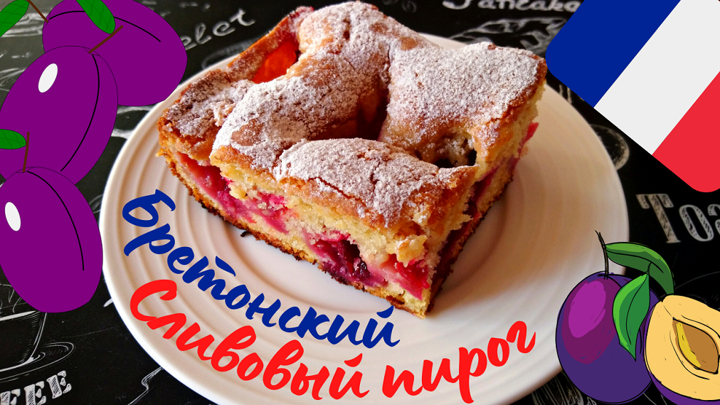 БРЕТОНСКИЙ ПИРОГ СО СЛИВАМИ / Вкуснейший Бретонский сливовый пирог / Простой и быстрый рецепт