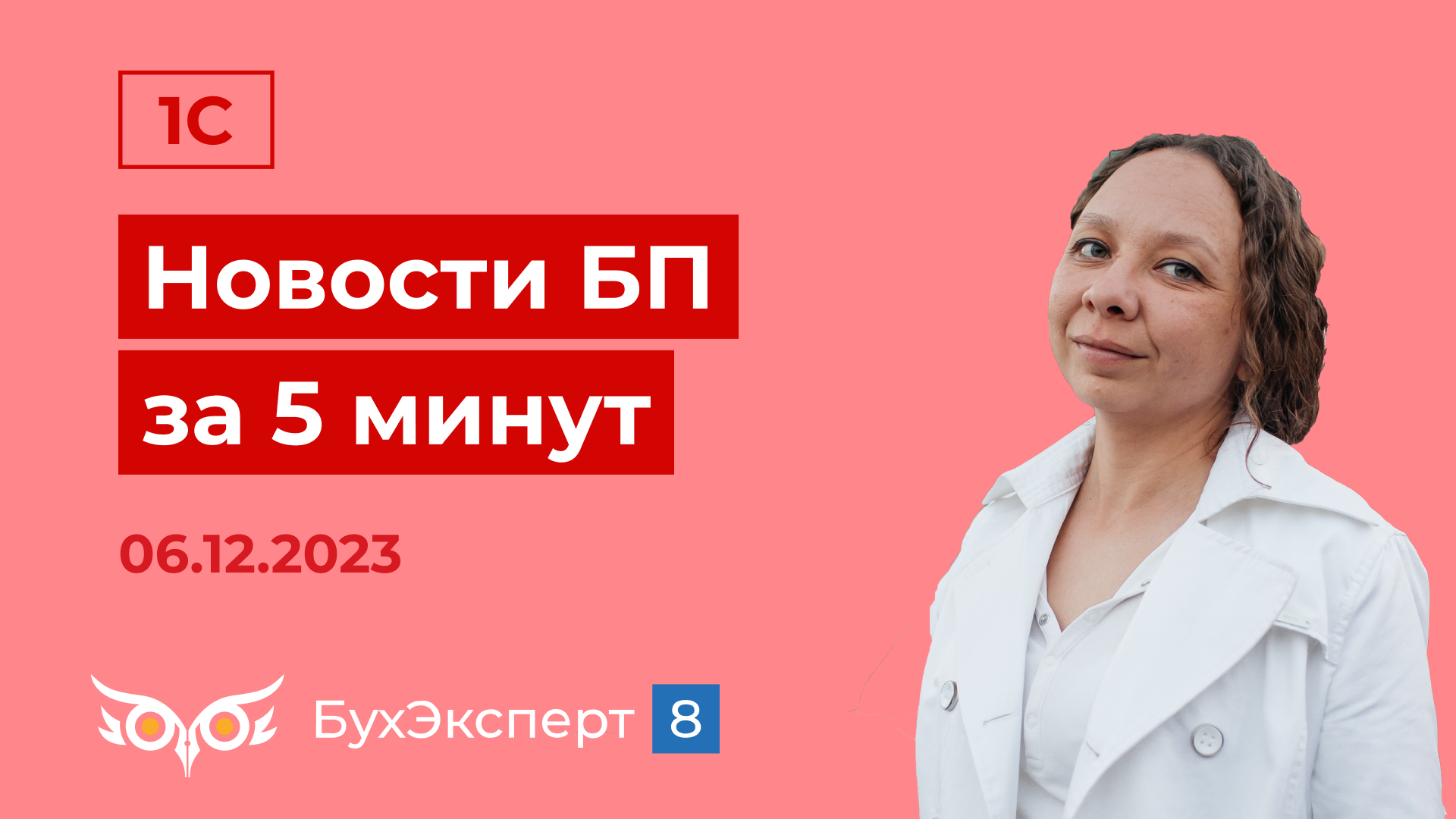 Новое в 1С БП за 5 мин. ТОП-5 вопросов по ЕНП и ЕНС за ноябрь 2023. Выпуск 06.12.2023
