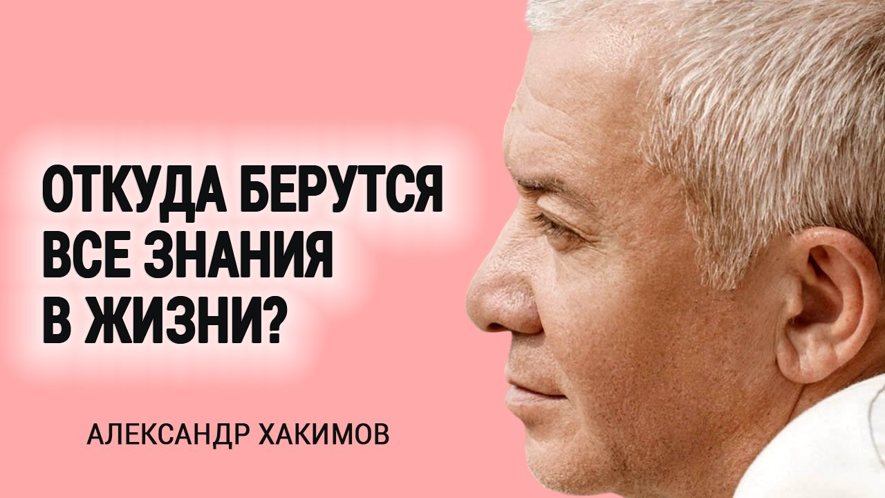 Откуда берутся знания? Александр Хакимов