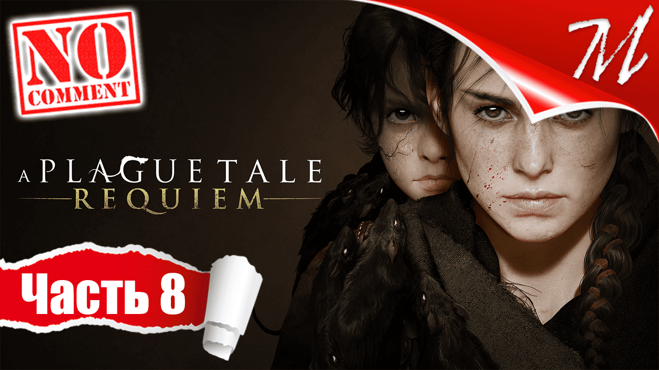 Прохождение игры A Plague Tale: Requiem ➤ Часть 8 — Глава VII | Преступники