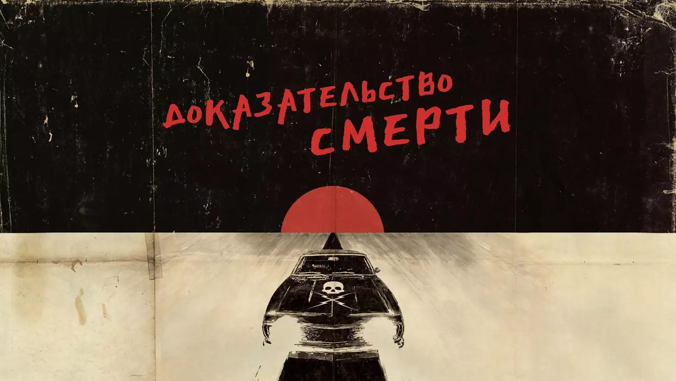 Доказательство смерти | Death Proof (2007)