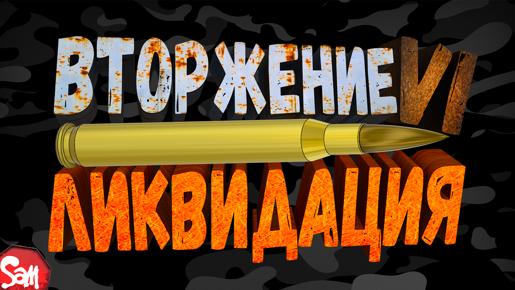 Страйкбол | "Вторжение VI Ликвидация" | МИНИ ОТЧЁТ ПОВСТАНЦА | AirSoft