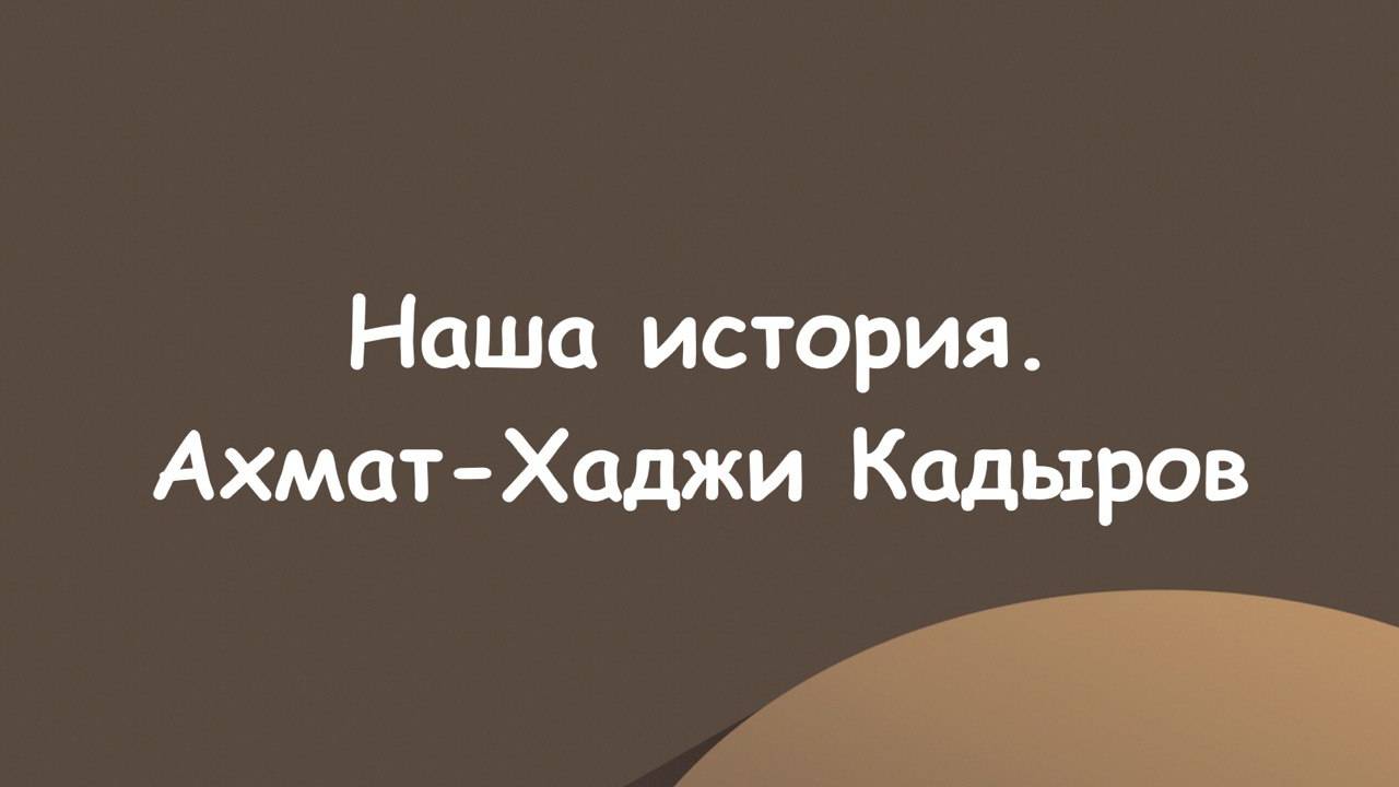 Наша история. Ахмат-Хаджи Кадыров