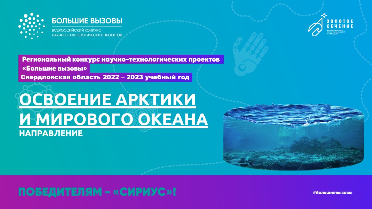 Большие вызовы_Освоение Арктики и Мирового океана