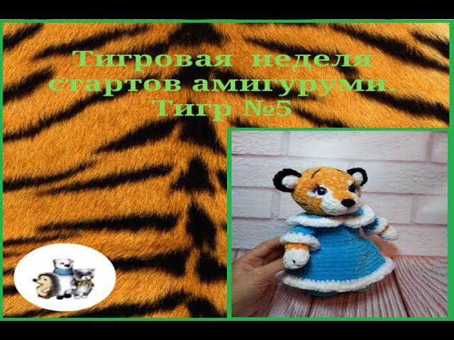 Тигровая неделя стартов амигуруми. Тигр №5. вернее Тигрица! #тигровая_неделя_стартов_