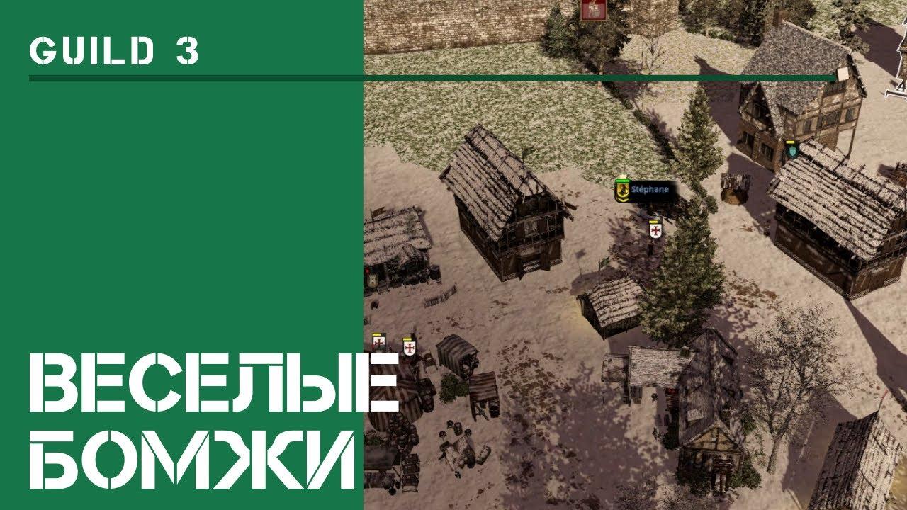 Потеряли хату! / The Guild 3: прохождение на Невозможном! #5