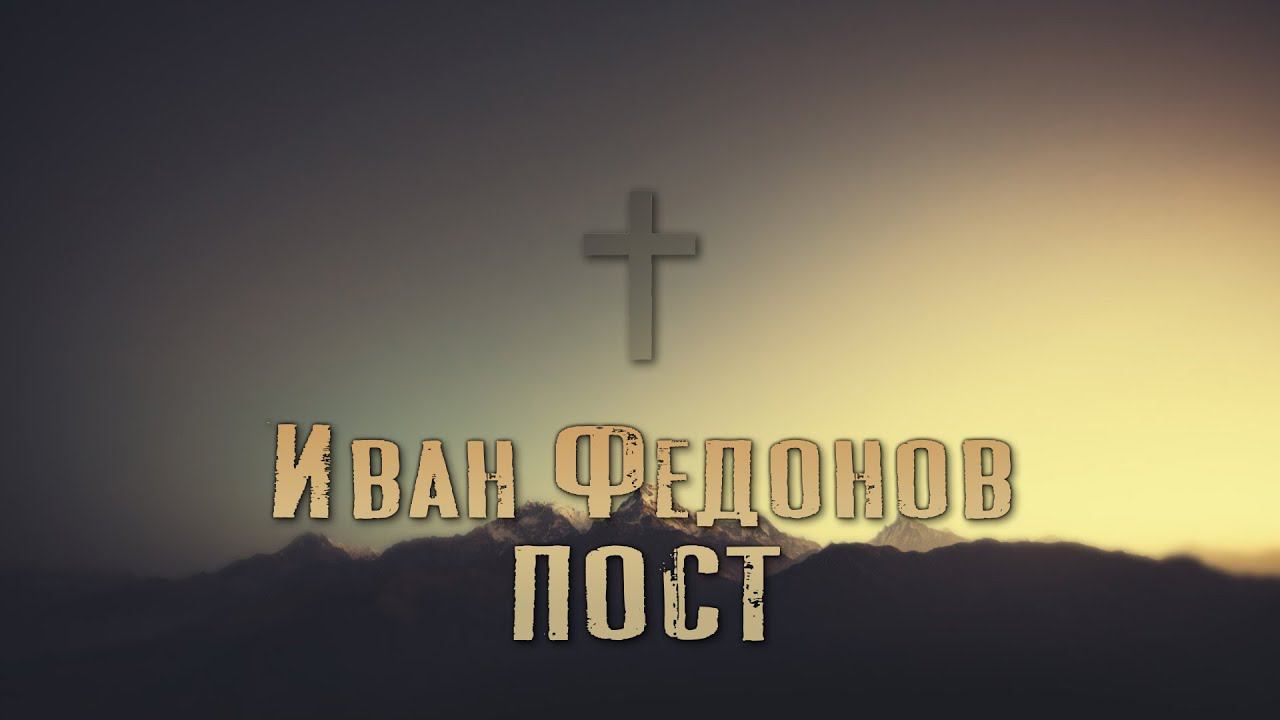 Иван Федонов - ПОСТ 08.08.2022