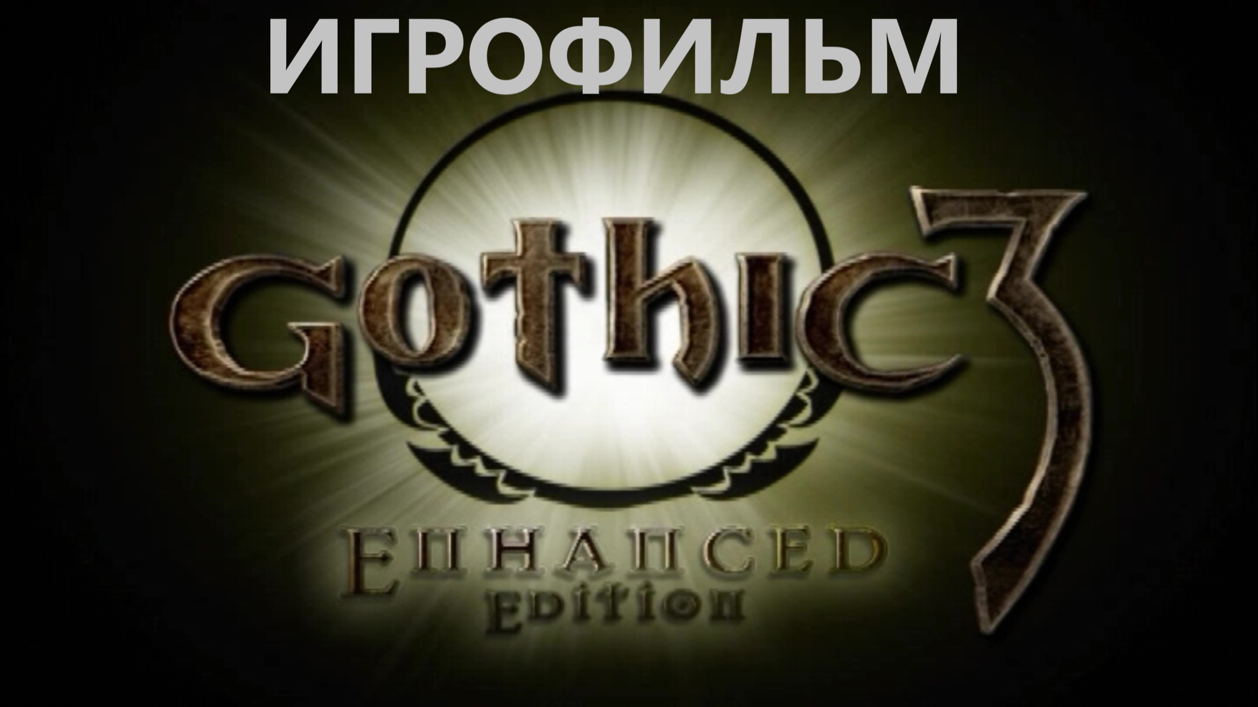 Готика 3🎦ИГРОФИЛЬМ🎦Gothic lll