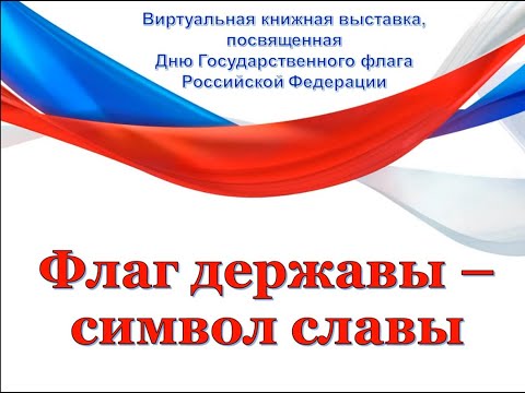 «Флаг державы – символ славы»