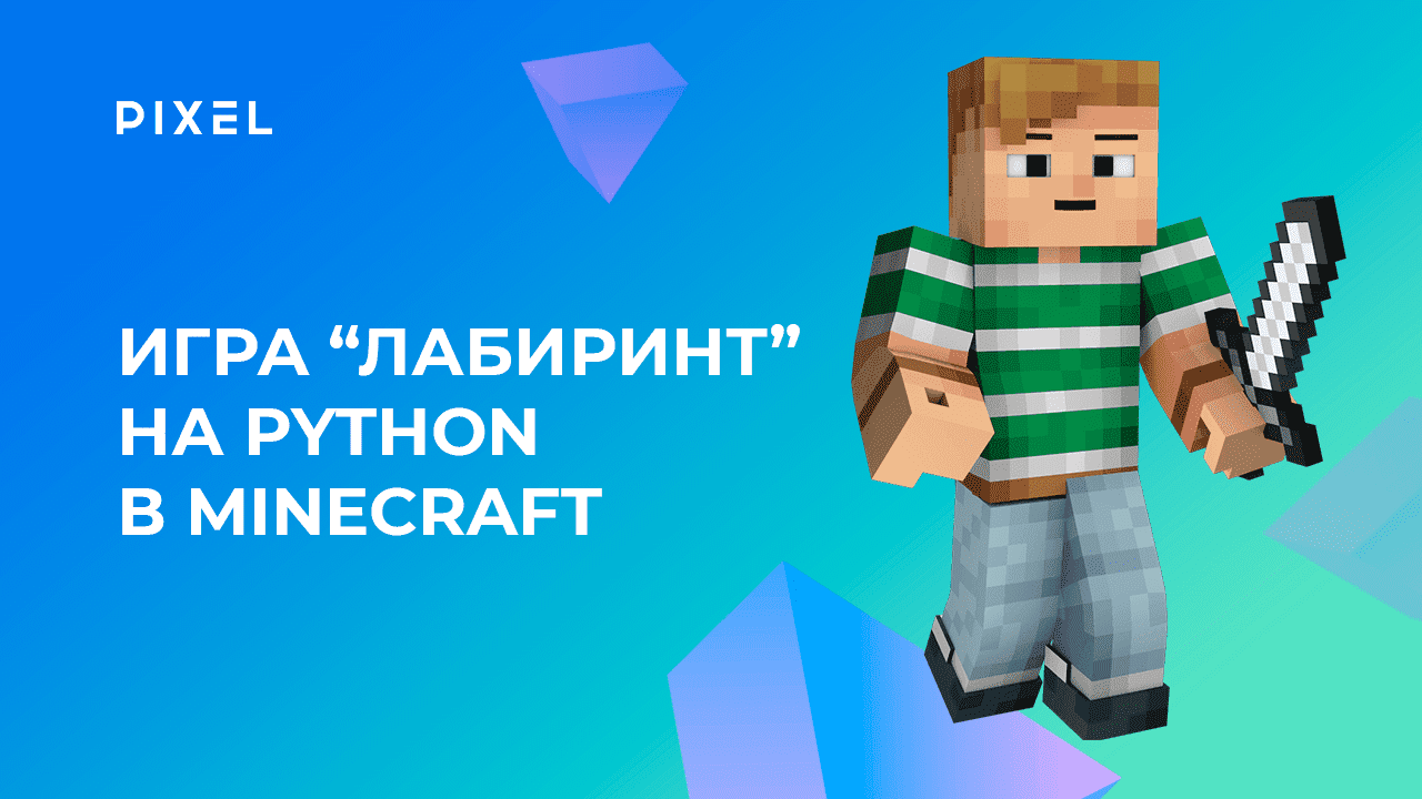 Создаем игру «Лабиринт» на Python в Minecraft (Майнкрафт) |Программирование для детей