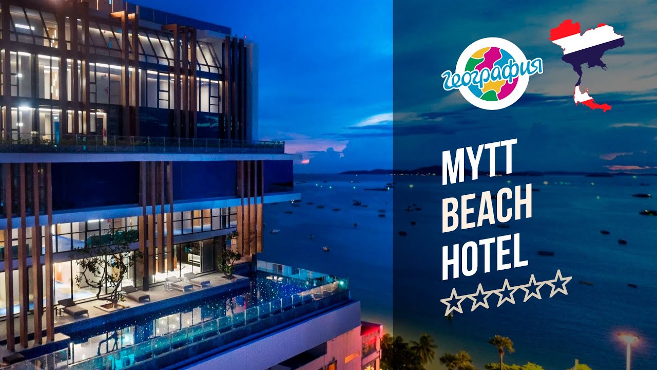 Мит Бич 5* Паттайя. Mytt Beach Hotel 5*