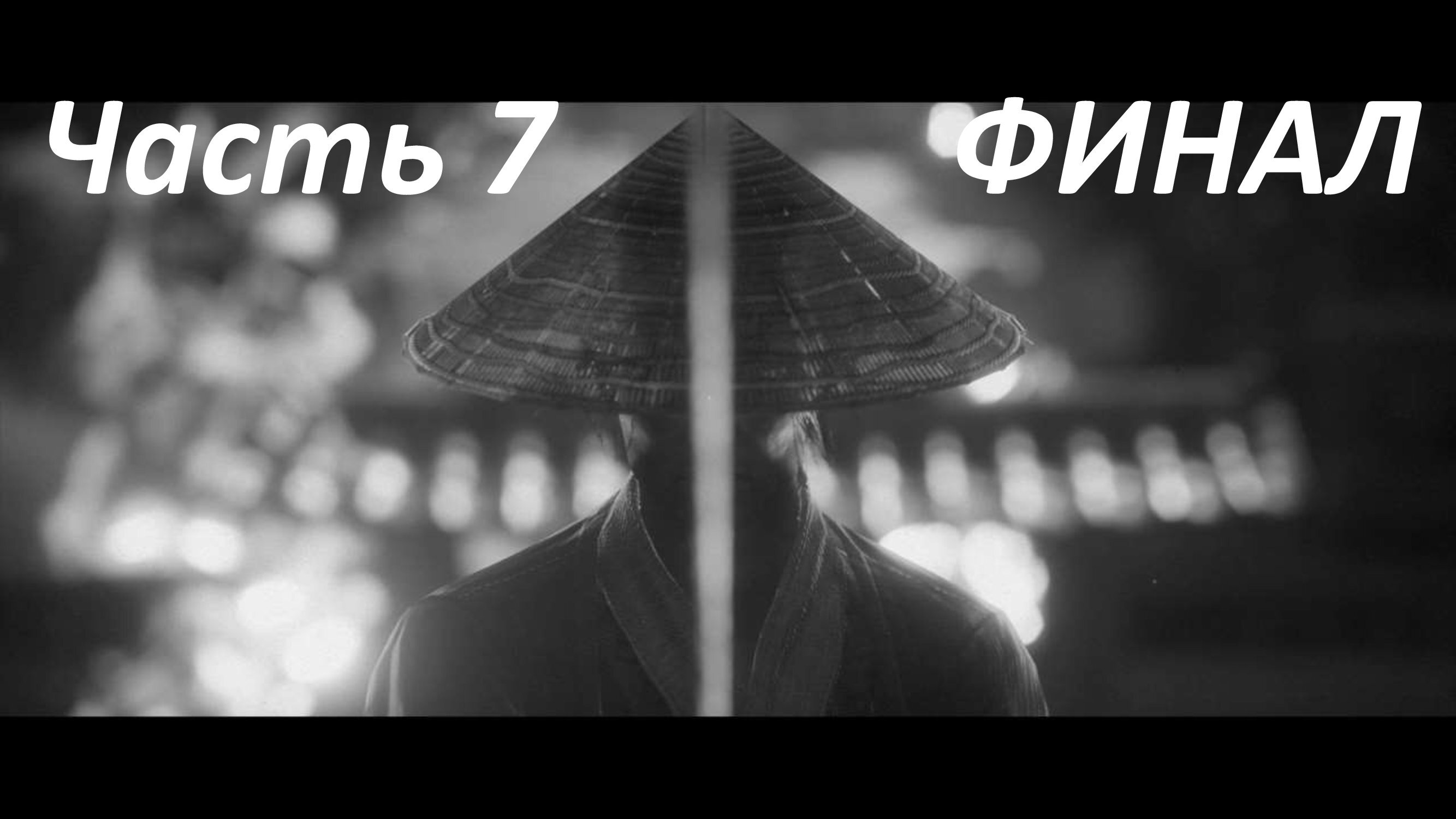 TREK TO YOMI - ЧАСТЬ 7 ПОСЛЕДНЯЯ БИТВА С КАГЕРО - ФИНАЛ