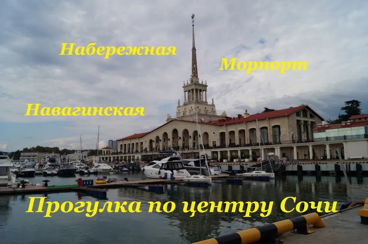 Прогулка по центру Сочи / Навагинская / Морпорт / Центральная Набережная
