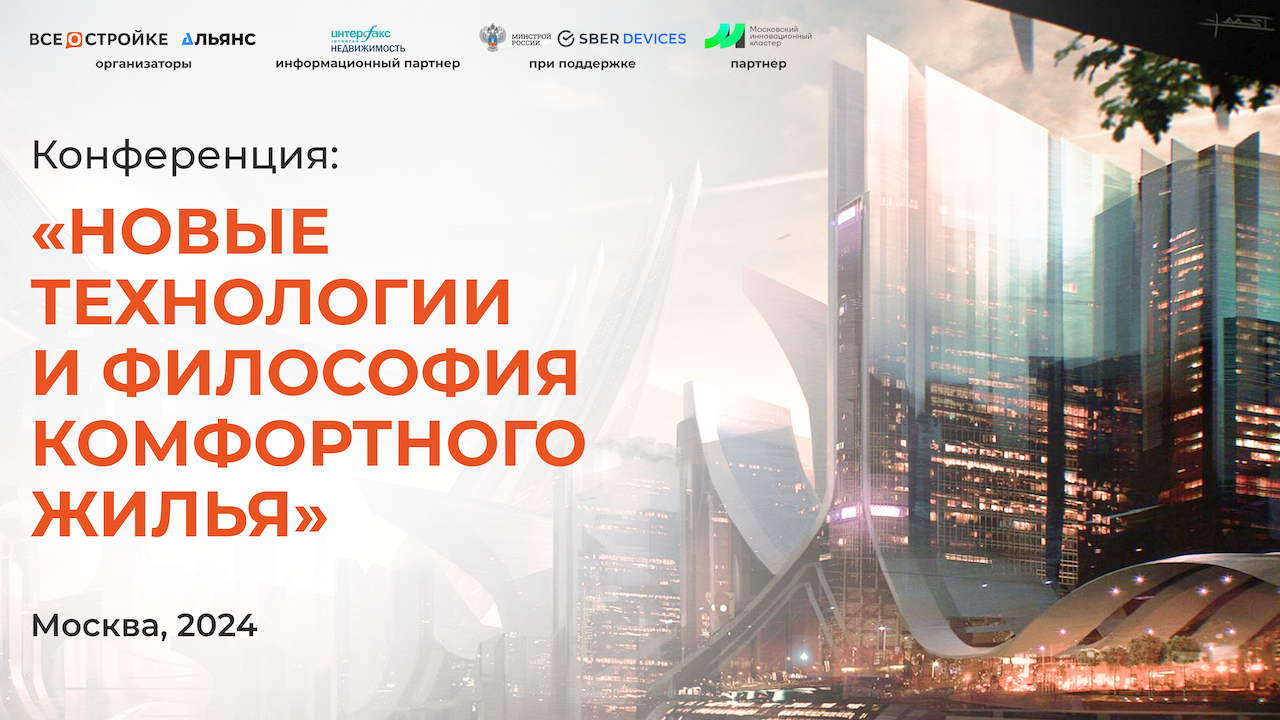 Конференция: «Новые технологии и философия комфортного жилья», 4.04