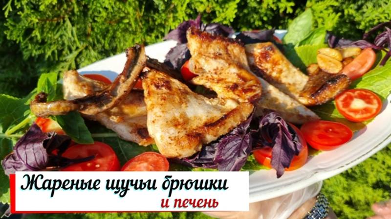 Щучьи брюшки и печень.