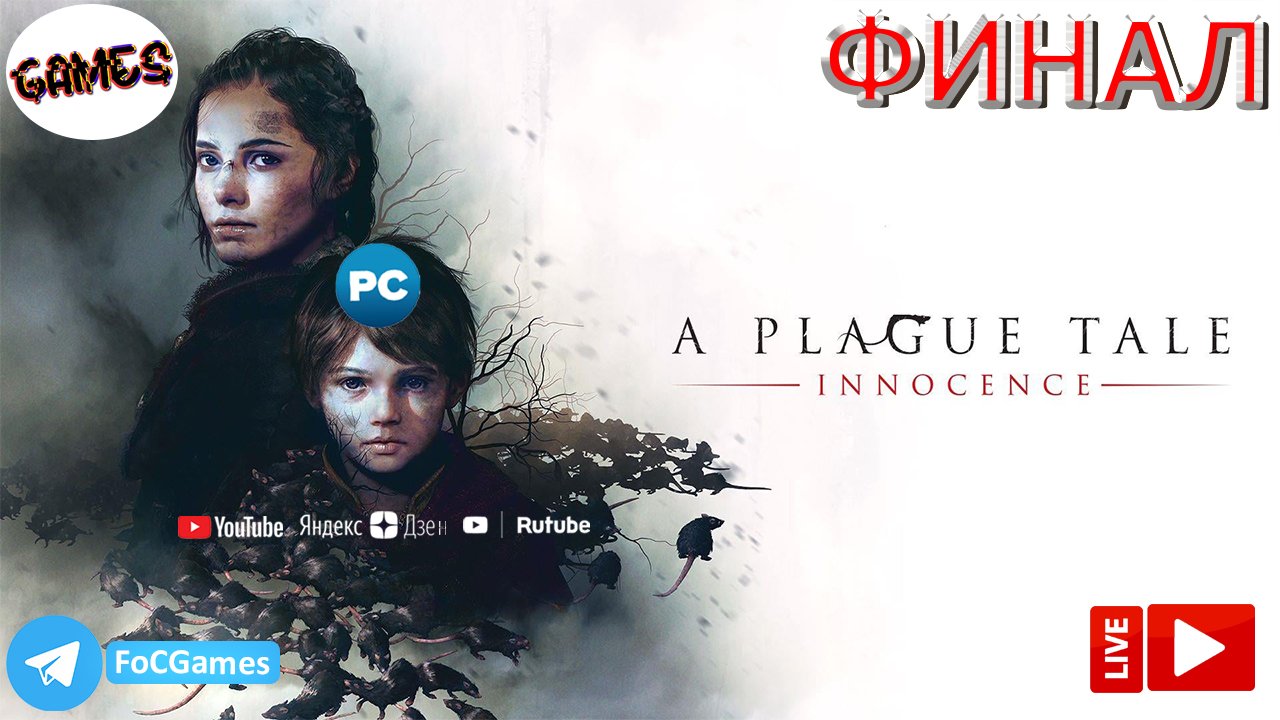 A Plague Tale: Innocence | Финал | Чумная сказка: Невинность | FOC