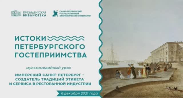 Видеоурок «Имперский Санкт-Петербург – создатель традиций этикета и сервиса» (совместно с СПбГЭУ)
