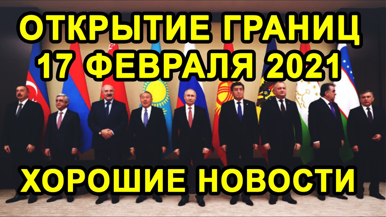 ОТКРЫТИЕ ГРАНИЦ 17 ФЕВРАЛЯ С Россией и Странами СНГ Будет Или Нет?