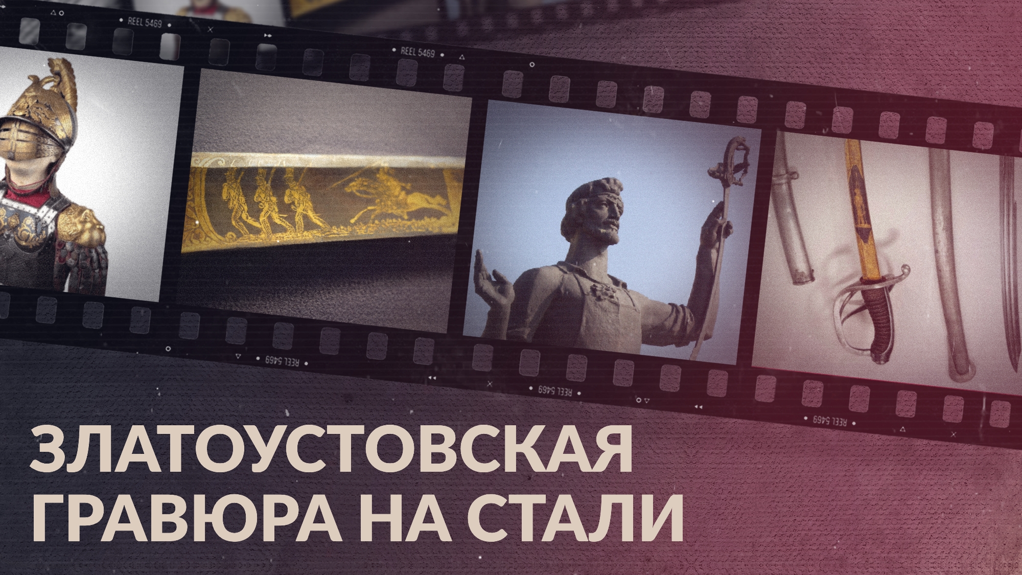 Златоустовская гравюра / Чем знаменит уральский стальной промысел?