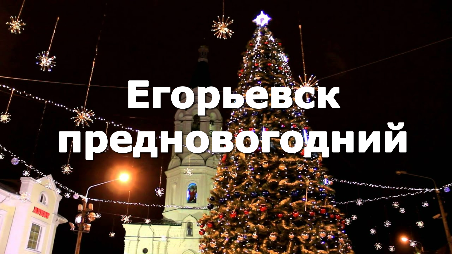 Егорьевск предновогодний