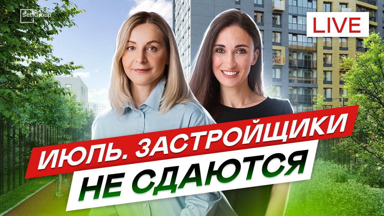 Июль. Как купить квартиру в новостройке? Новая ипотека и рассрочки. Старт продаж