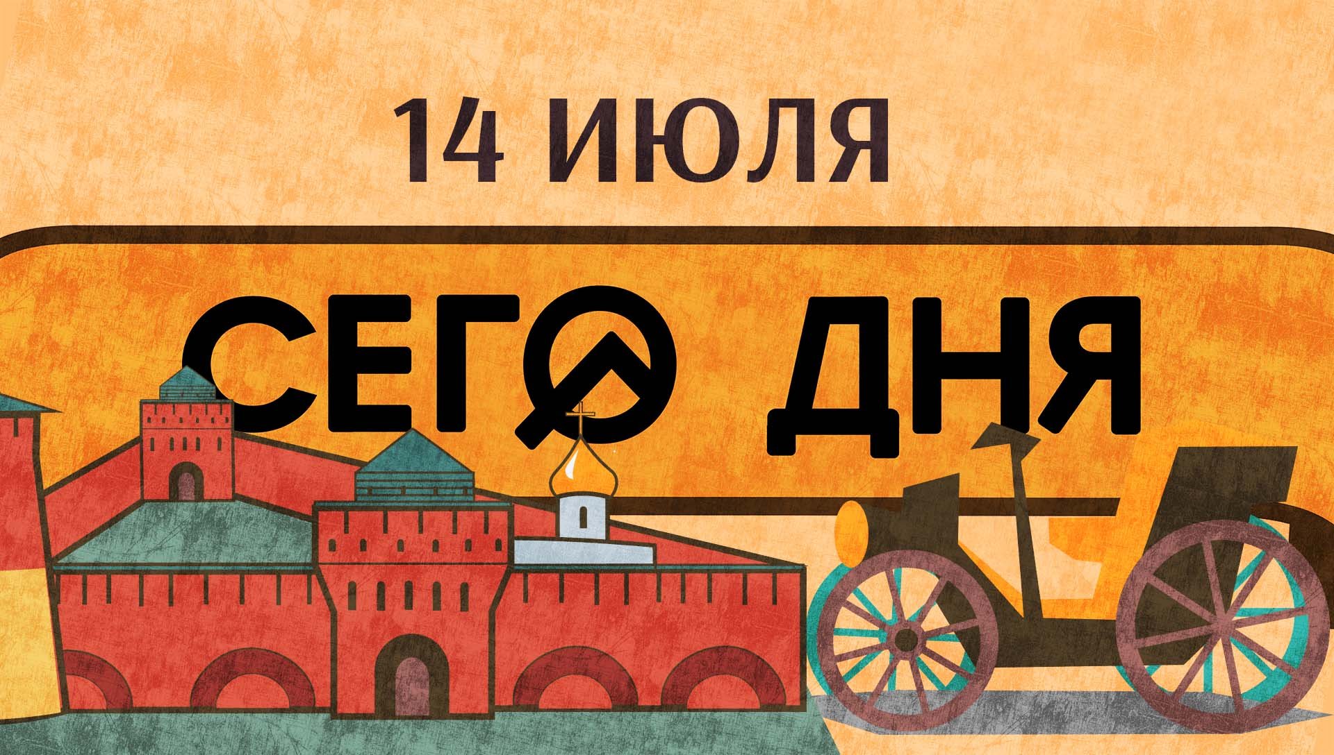 СЕГО ДНЯ. 14 июля