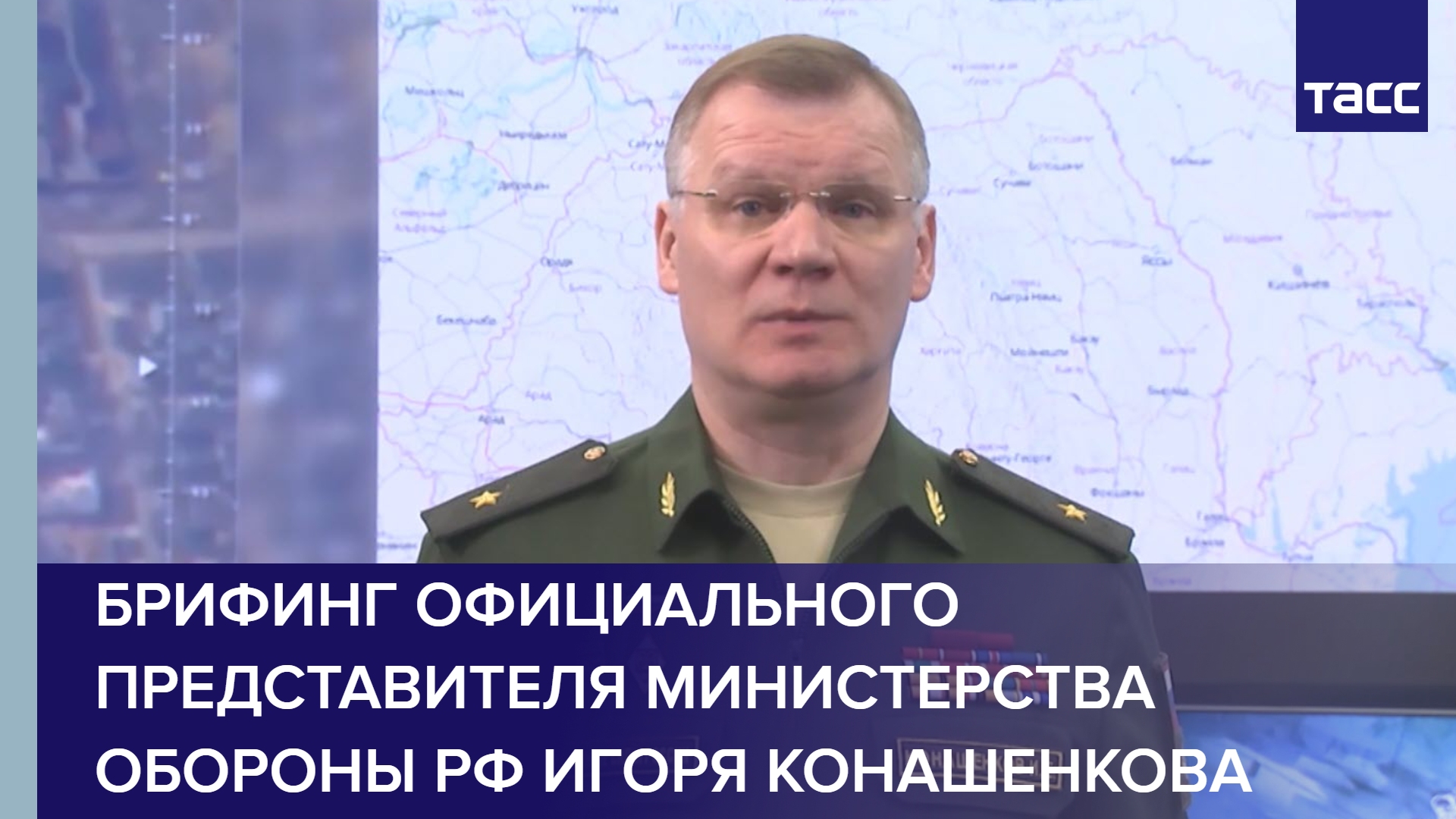 Брифинг официального представителя Министерства обороны РФ Игоря Конашенкова