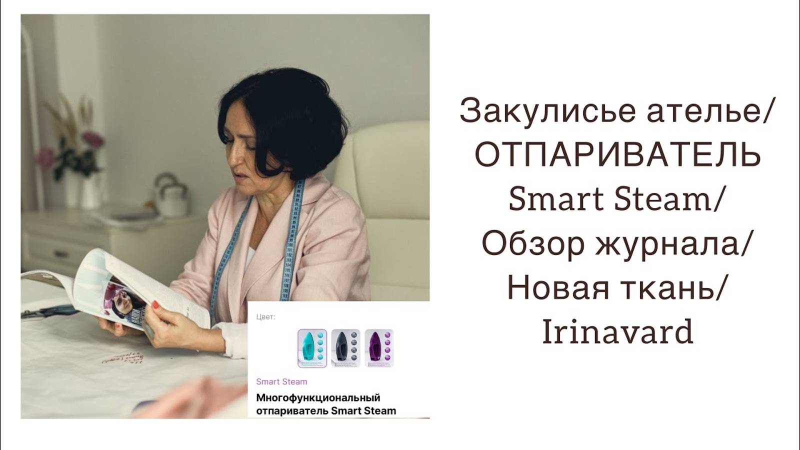 ЗАКУЛИСЬЕ АТЕЛЬЕ_ ОТПАРИВАТЕЛЬ SMART STEAM_ обзор журнала_Ткань от магазина «Кутюр»