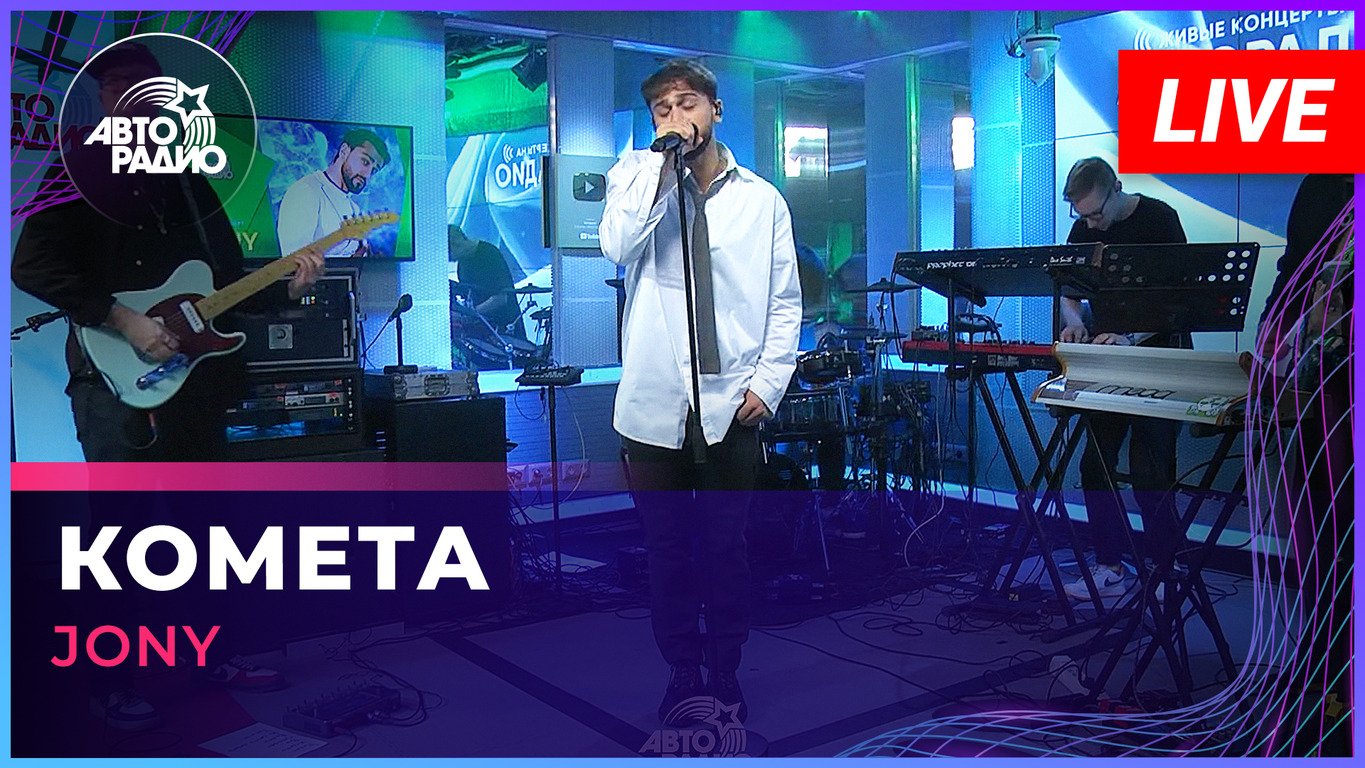 JONY - Комета (LIVE @ Авторадио)