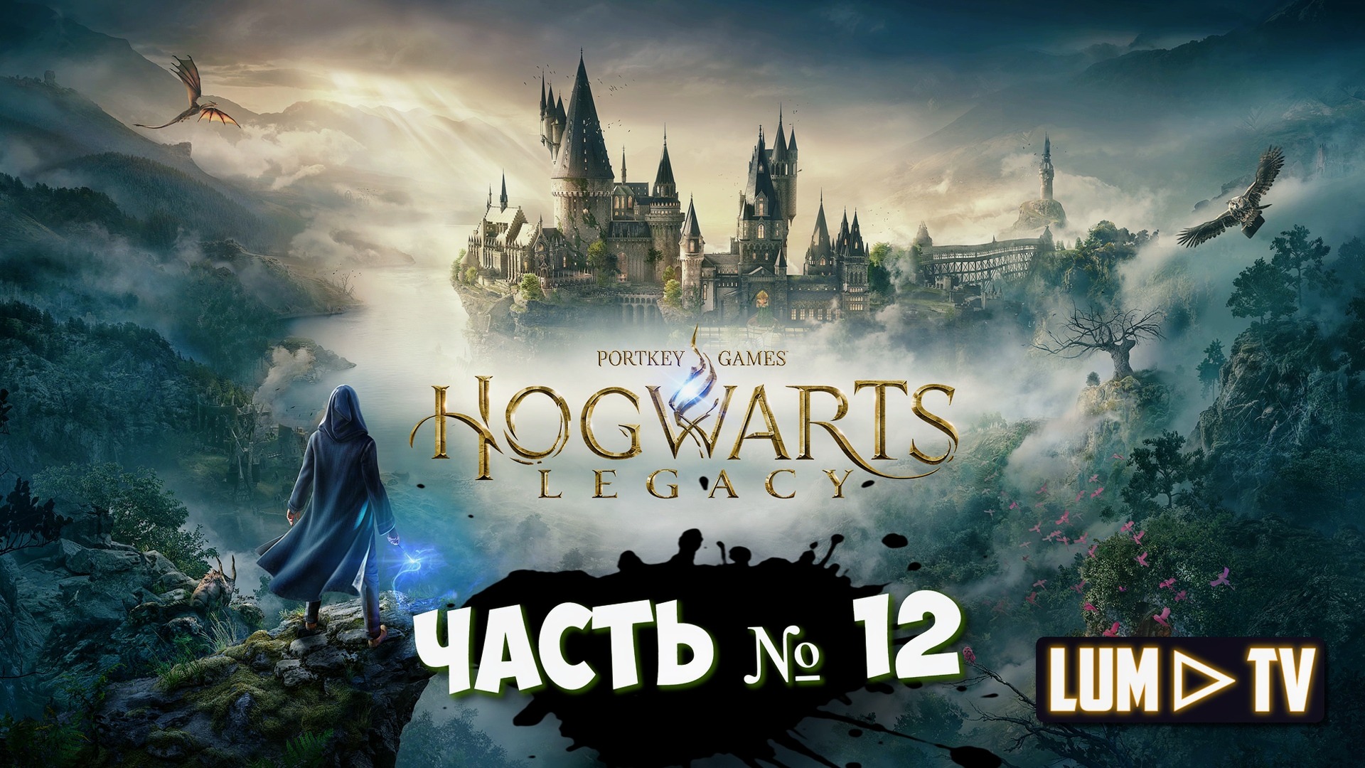 ? HOGWARTS LEGACY прохождение № 12 ᐅ ХОГВАРТС НАСЛЕДИЕ Стрим