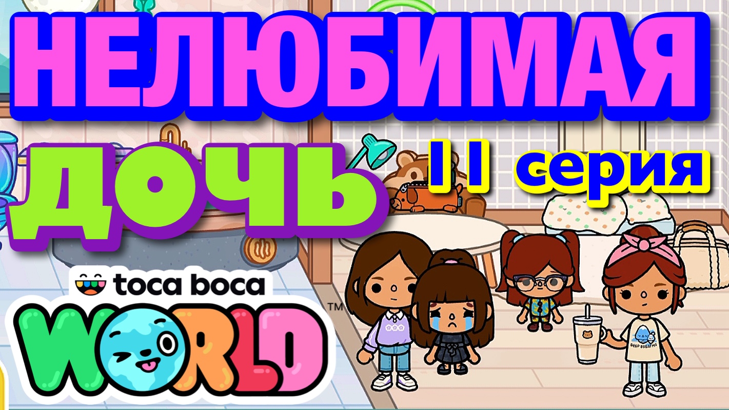 НОВАЯ НЕЛЮБИМАЯ ДОЧЬ || 11 серия || Тока Бока сериал