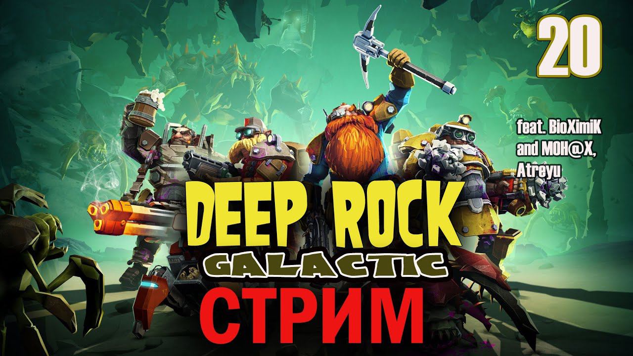 Deep Rock Galactic: КосмоГномы | СООР • Стрим #20