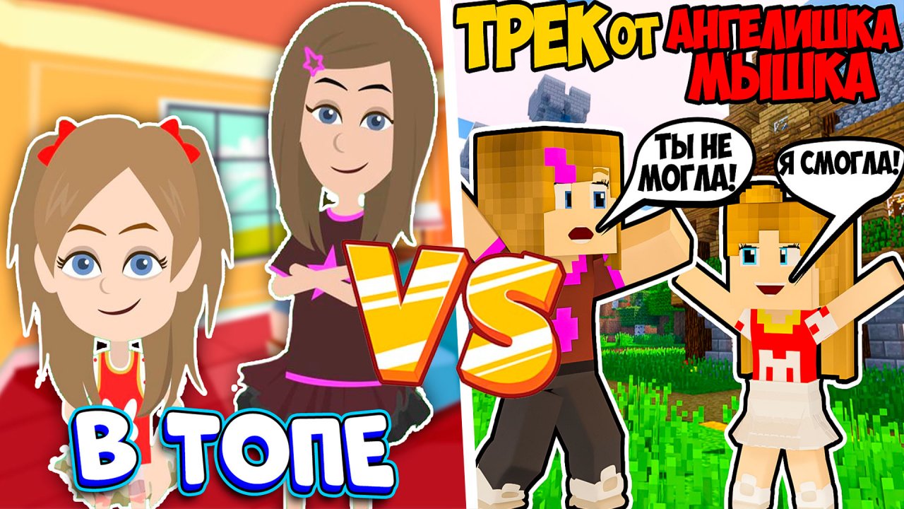 Кавер-Батл: Майнкрафт ЕвгенБро - Ты не МОГ! Ма Я СМОГ!(ПАРОДИЯ) VS Ангелишка Мышка - В ТОПЕ
