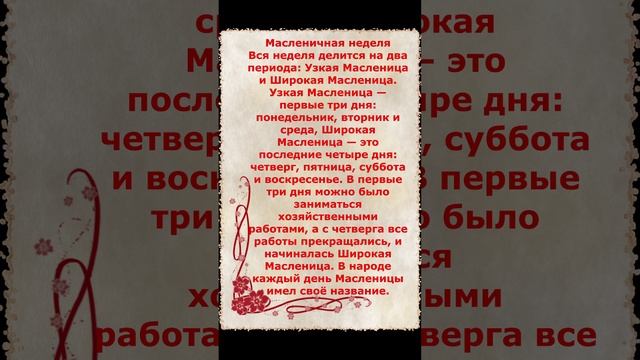 Масленичная неделя делится на два периода