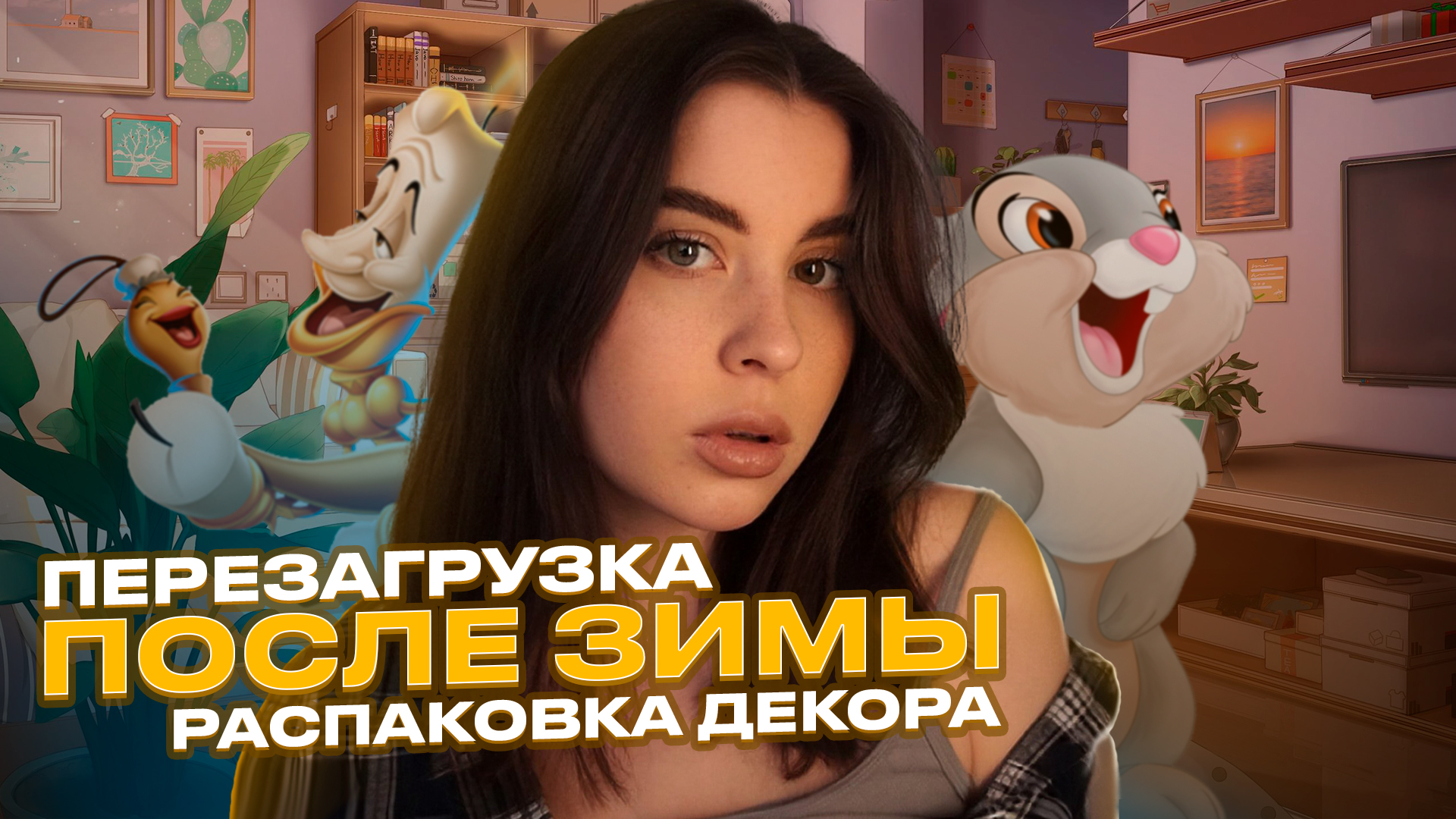 ПЕРЕЗАГРУЗКА ПОСЛЕ ЗИМЫ // РАСПАКОВКА ДЕКОРА // ГОТОВИМ САЛАТ