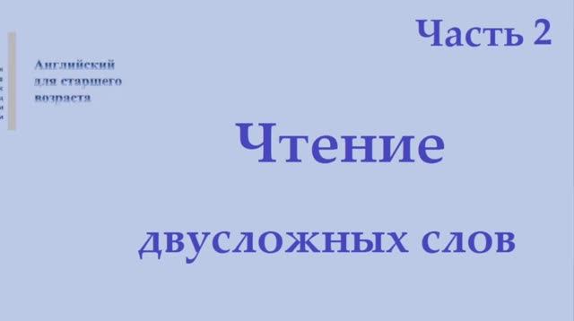 9 Английский язык  Чтение двусложных слов Часть 2 Правила чтения