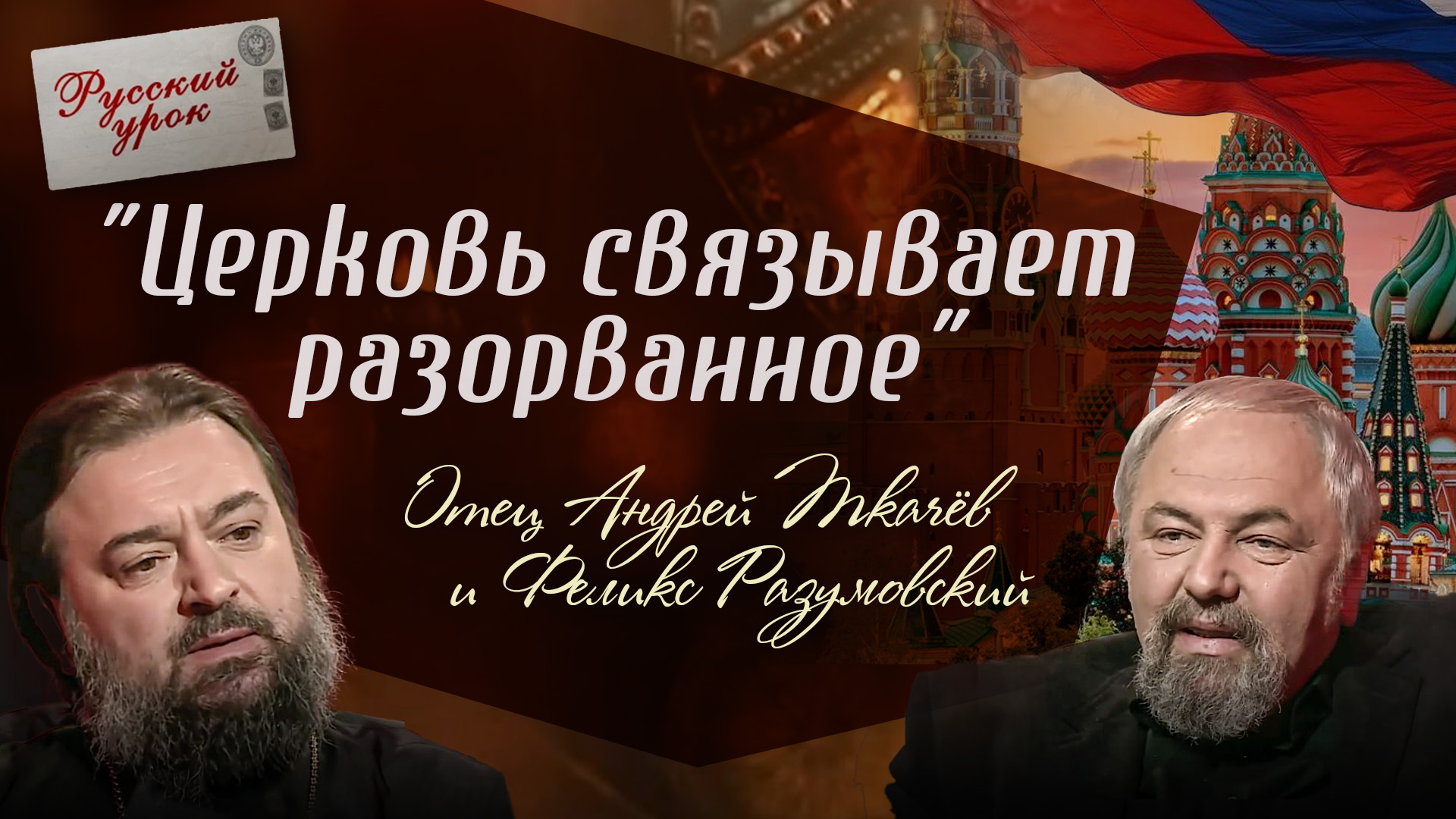 «ЦЕРКОВЬ СВЯЗЫВАЕТ РАЗОРВАННОЕ». ОТЕЦ АНДРЕЙ ТКАЧЕВ И ФЕЛИКС РАЗУМОВСКИЙ. РУССКИЙ УРОК
