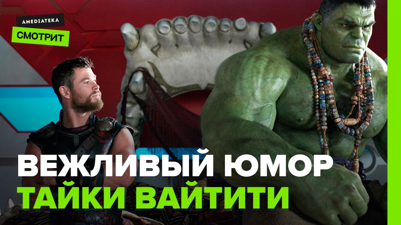 Вежливый юмор Тайки Вайтити