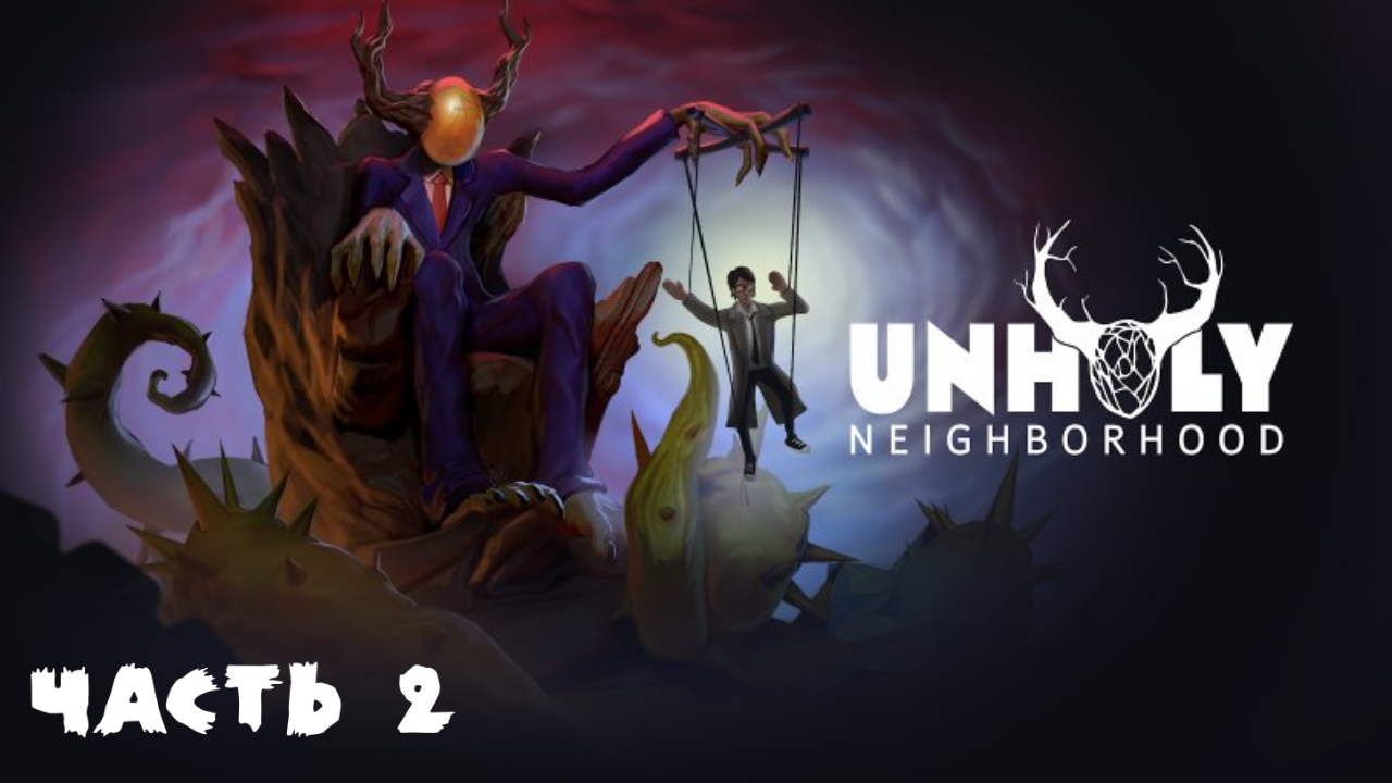 Как же свежо на улице ➡ Unholy Neighbourhood Adventure[#2]